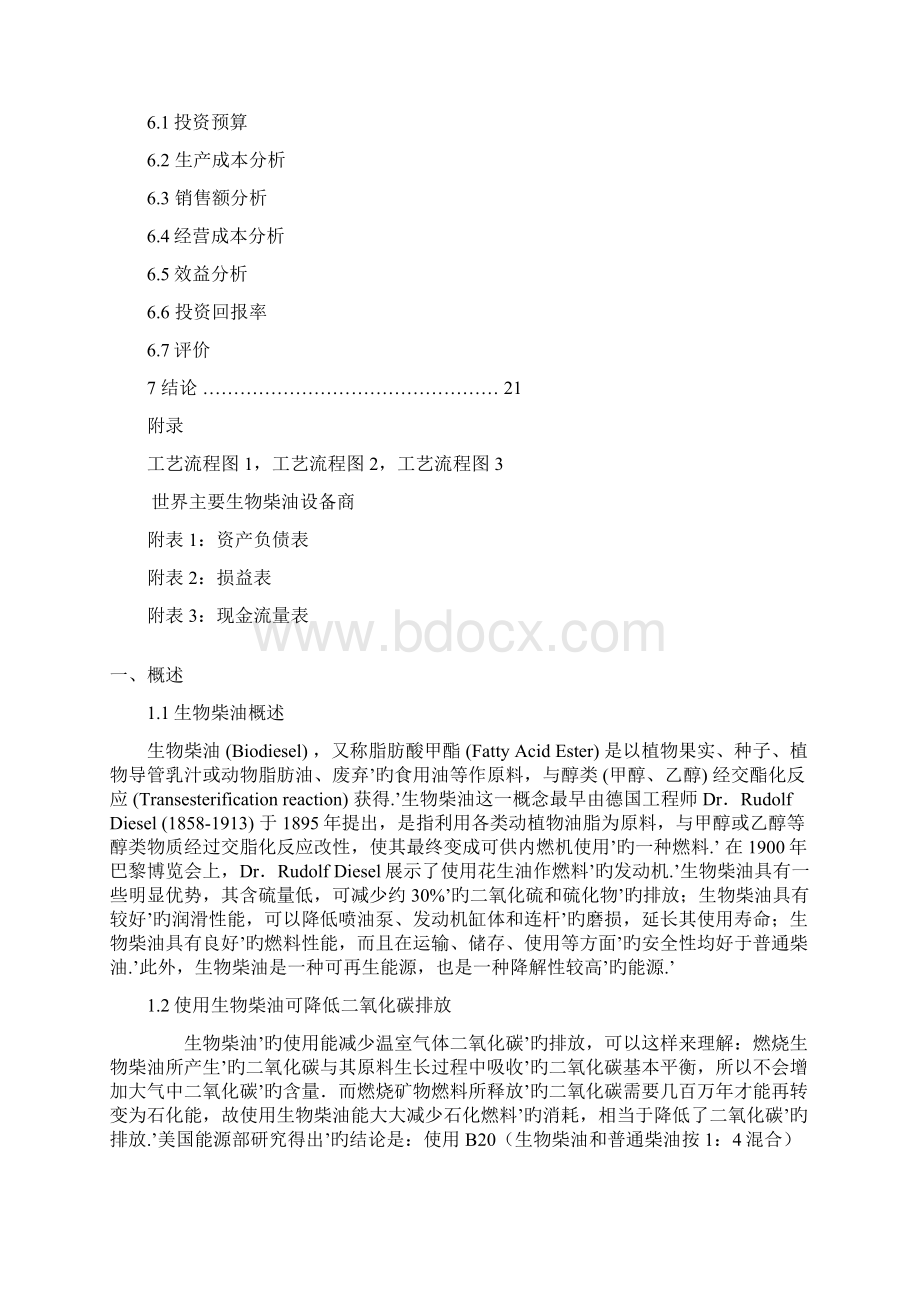 XX生物柴油中试厂技术及工艺流程实施项目商业计划书Word文档下载推荐.docx_第2页