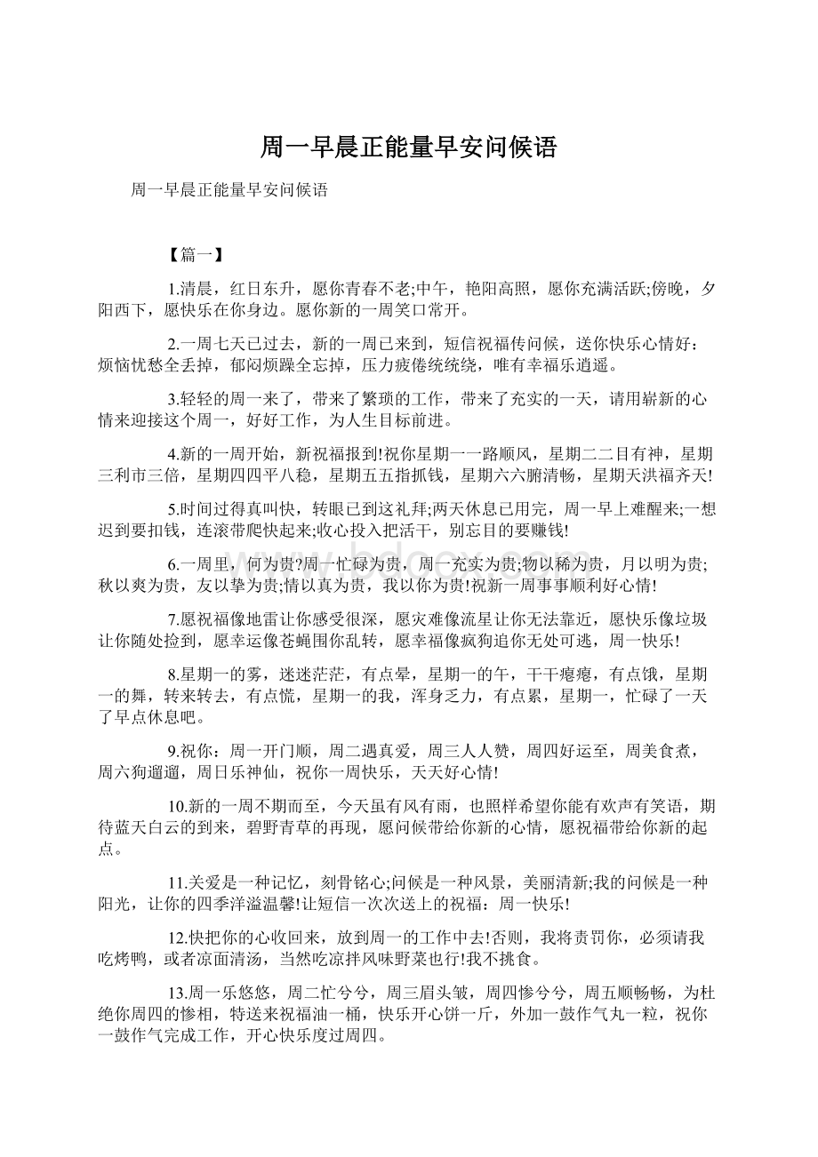 周一早晨正能量早安问候语Word下载.docx_第1页