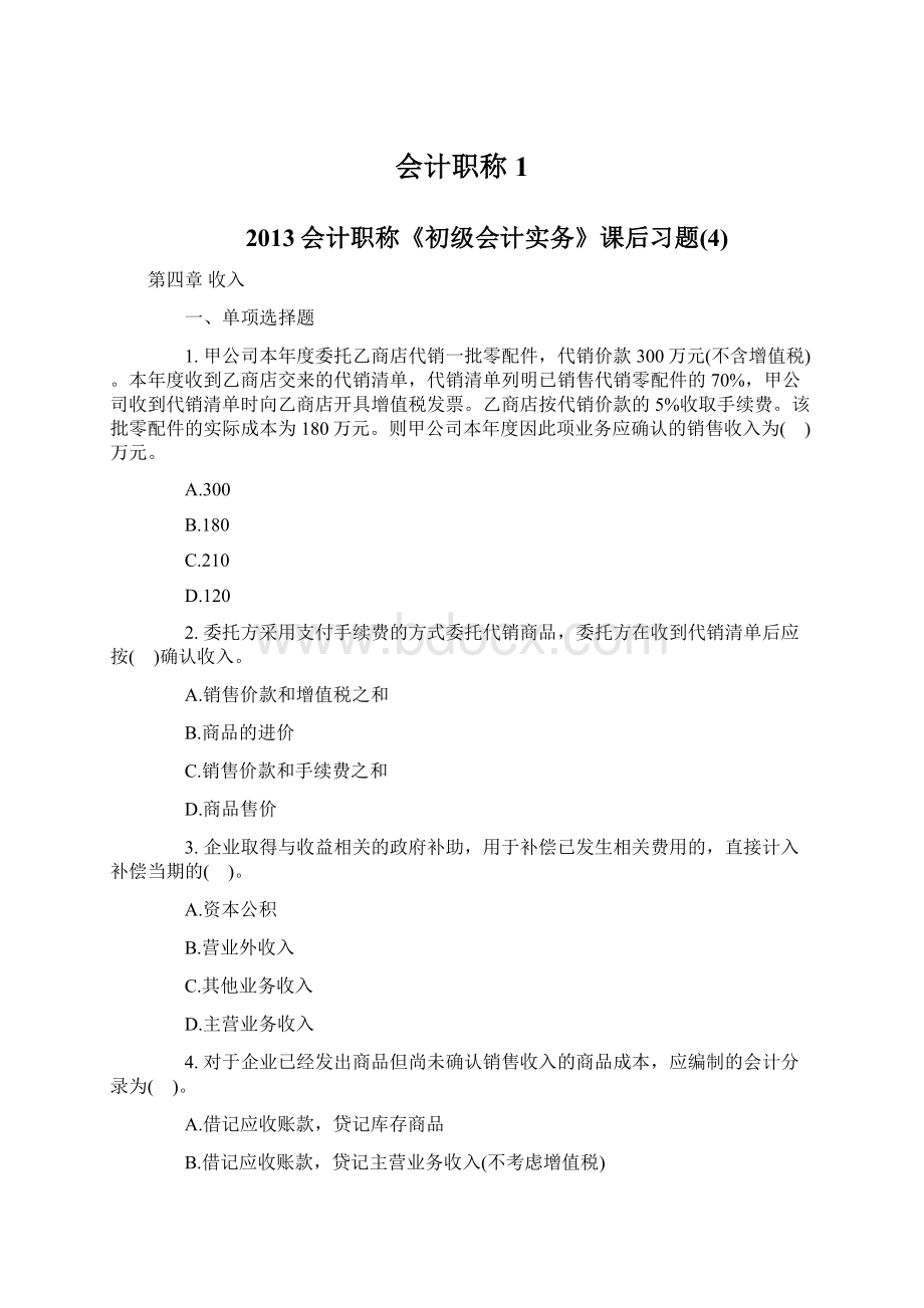 会计职称1Word文档下载推荐.docx_第1页