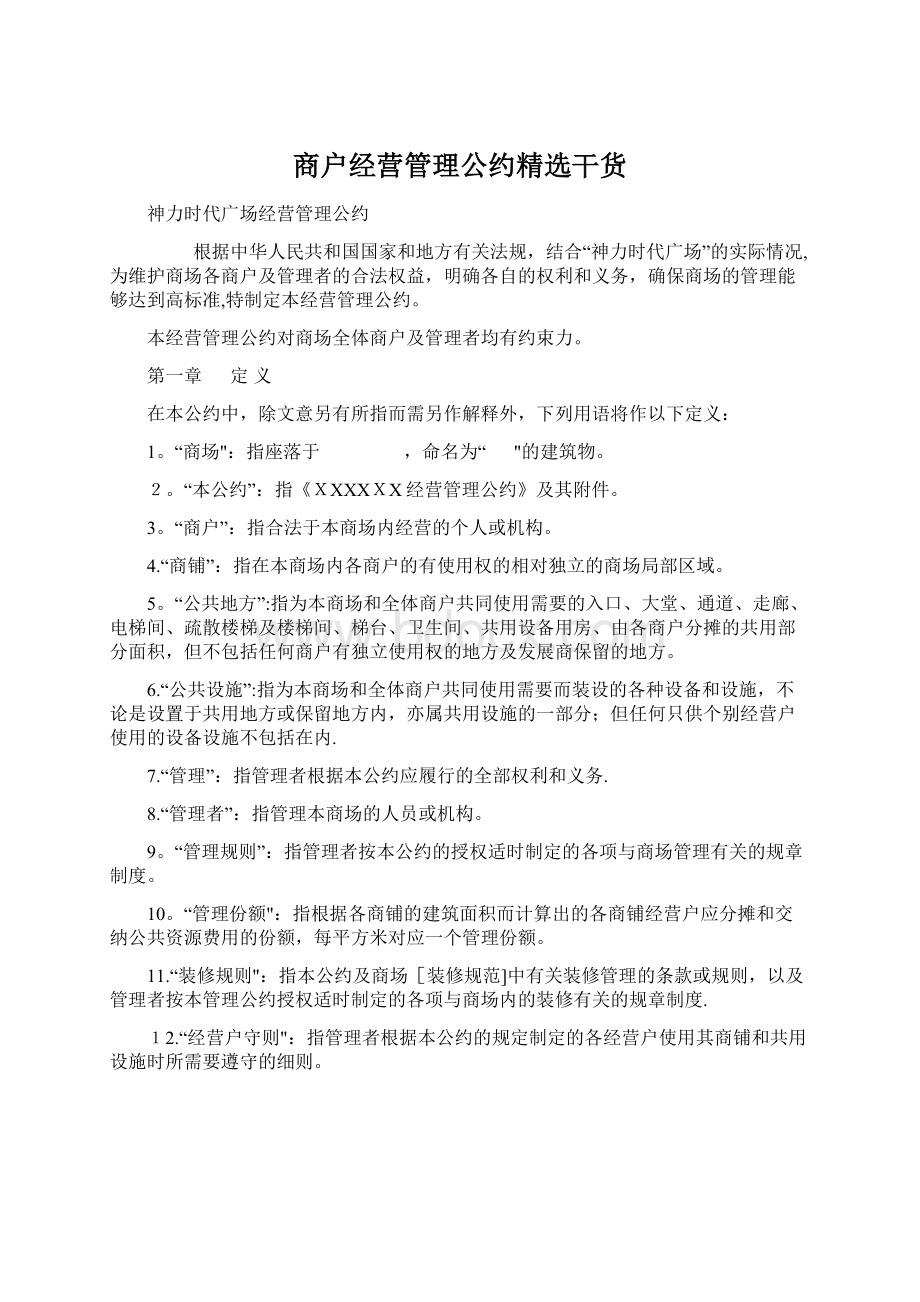 商户经营管理公约精选干货文档格式.docx