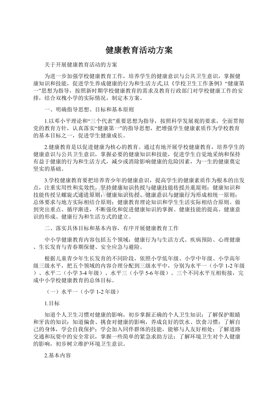 健康教育活动方案.docx_第1页