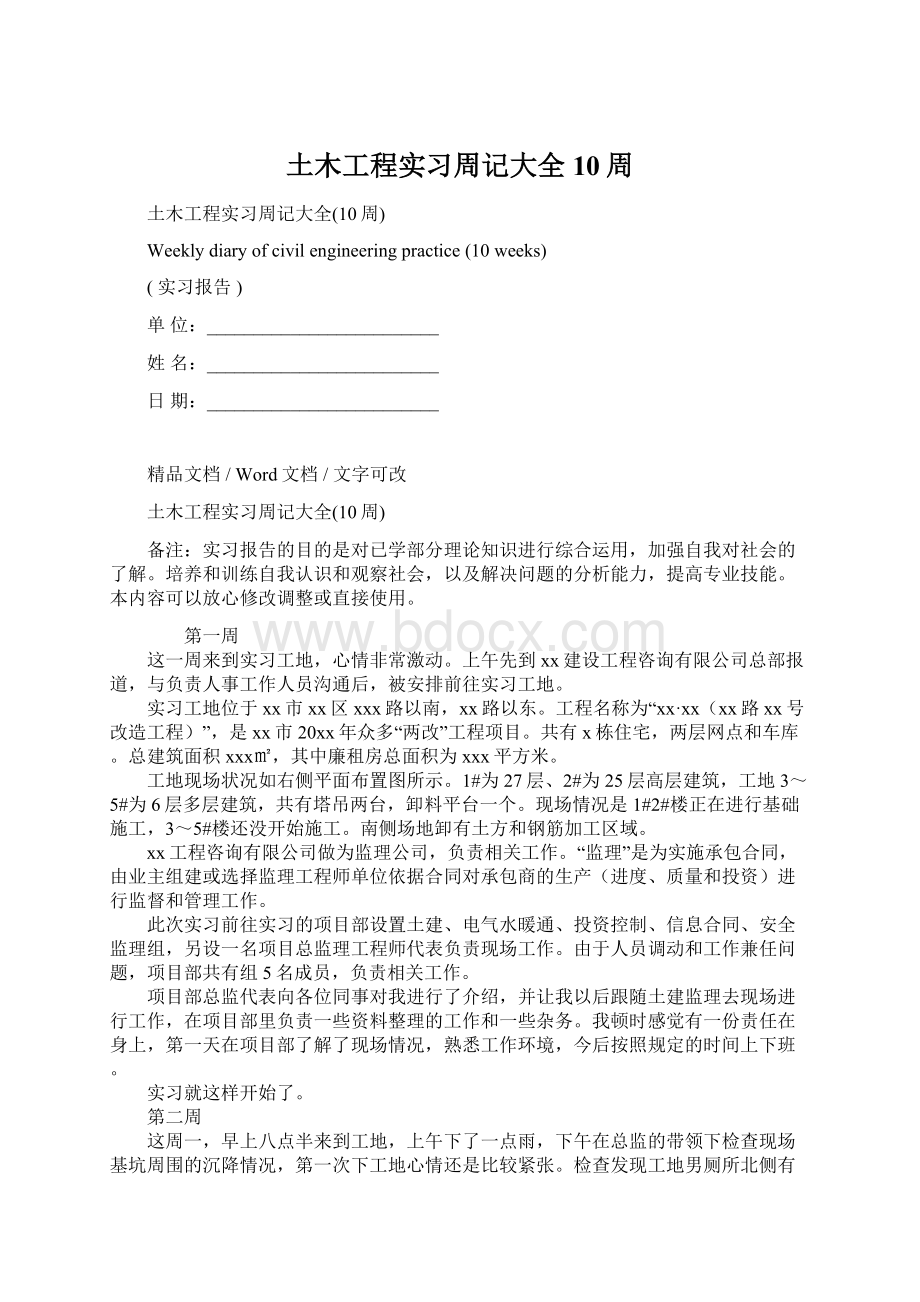 土木工程实习周记大全10周.docx