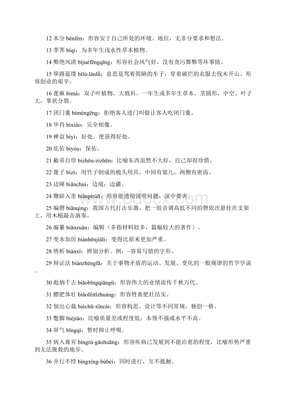 汉字听写大会题库偏怪高难度字词成语.docx_第2页