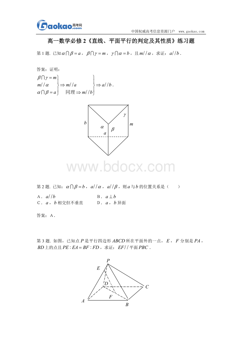 高一数学必修2《直线、平面平行的判定及其性质》练习题Word格式.doc