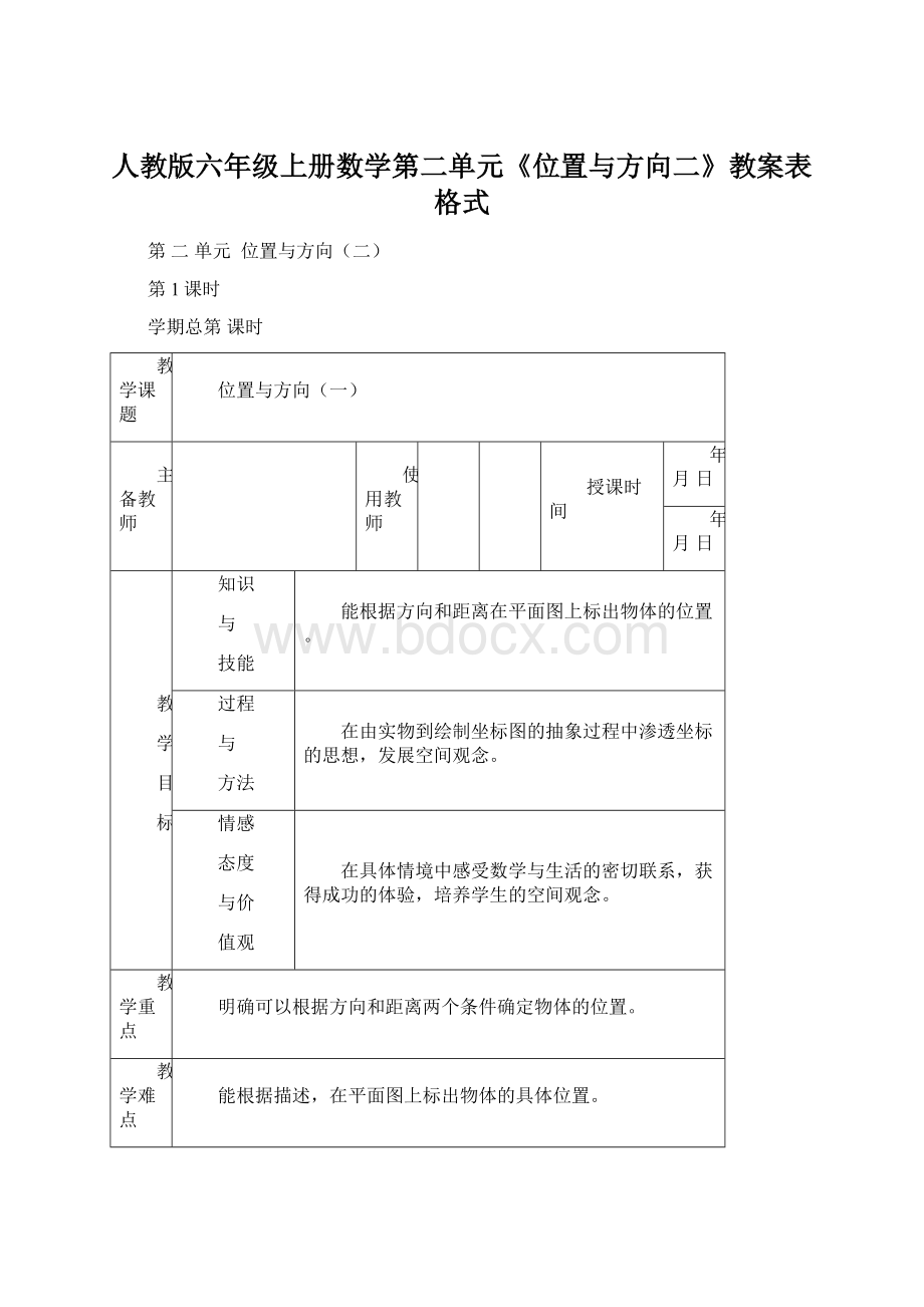 人教版六年级上册数学第二单元《位置与方向二》教案表格式Word文件下载.docx_第1页