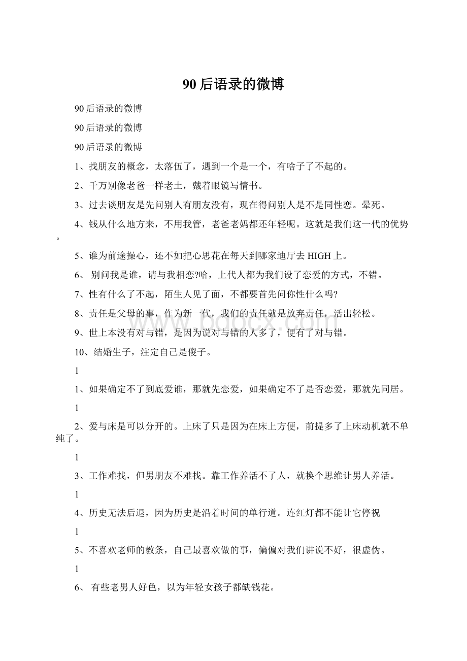 90后语录的微博文档格式.docx_第1页