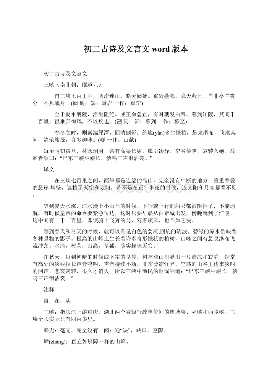 初二古诗及文言文word版本Word格式文档下载.docx