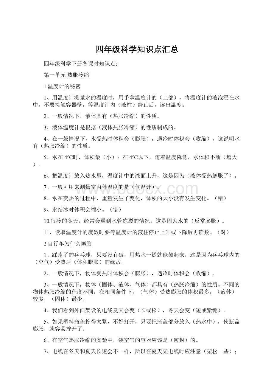 四年级科学知识点汇总.docx