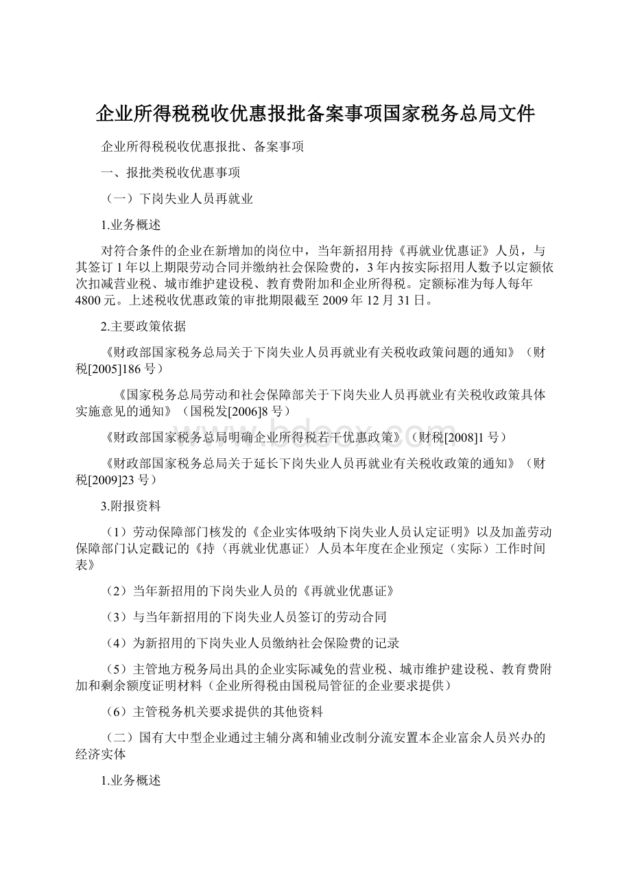 企业所得税税收优惠报批备案事项国家税务总局文件.docx