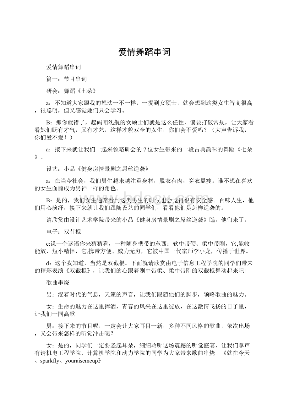 爱情舞蹈串词文档格式.docx