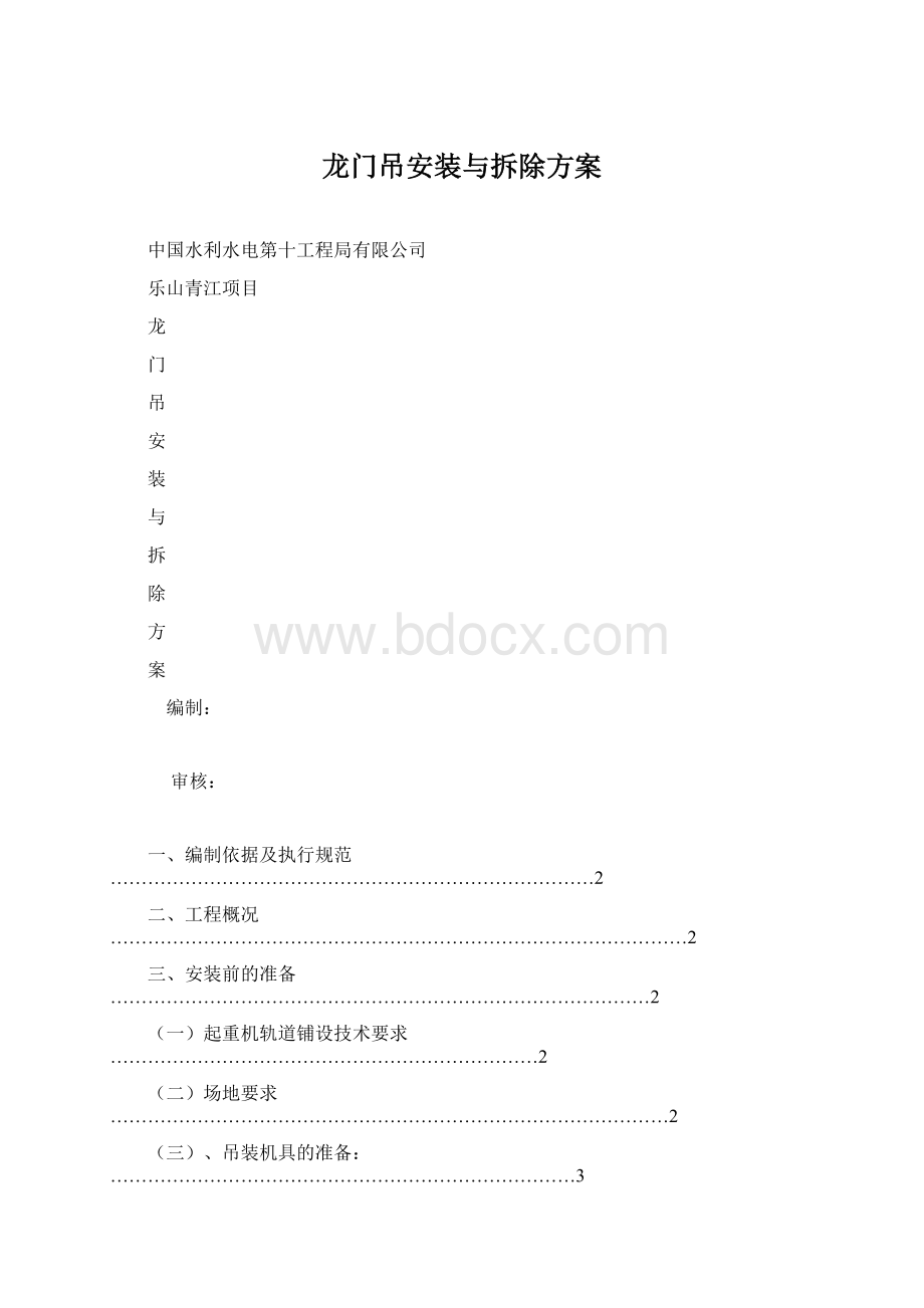 龙门吊安装与拆除方案Word格式.docx