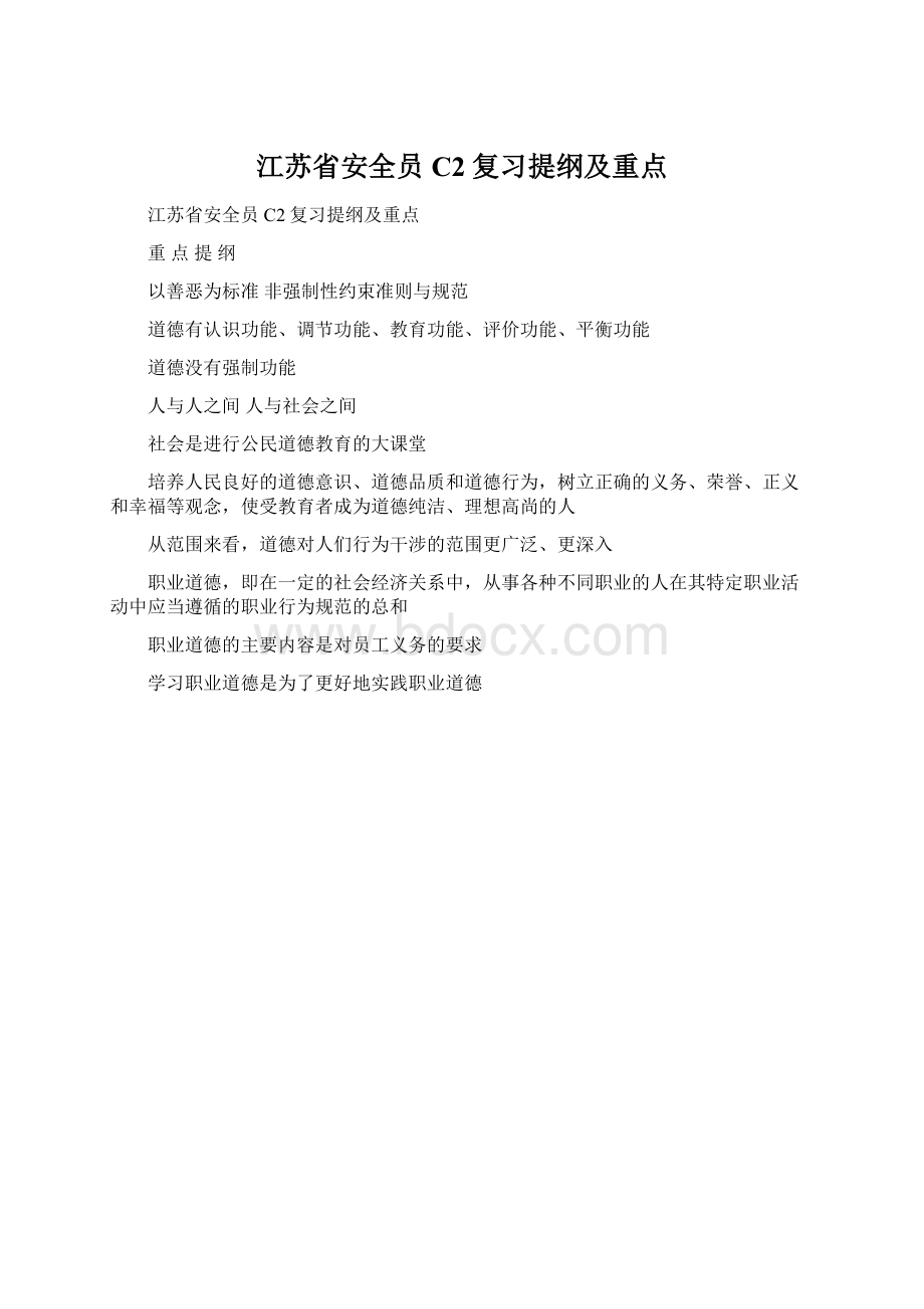 江苏省安全员C2复习提纲及重点.docx