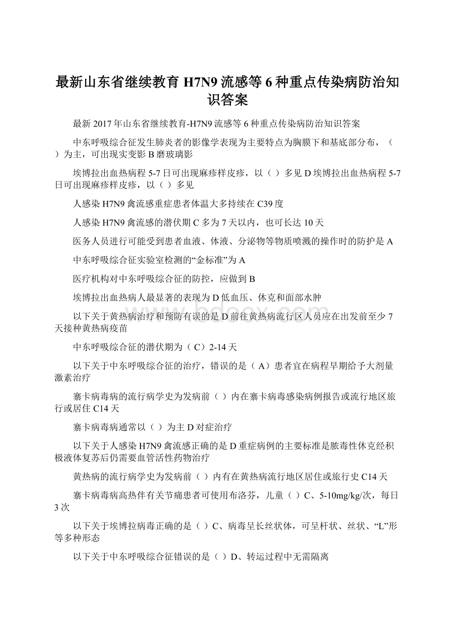 最新山东省继续教育H7N9流感等6种重点传染病防治知识答案Word格式文档下载.docx