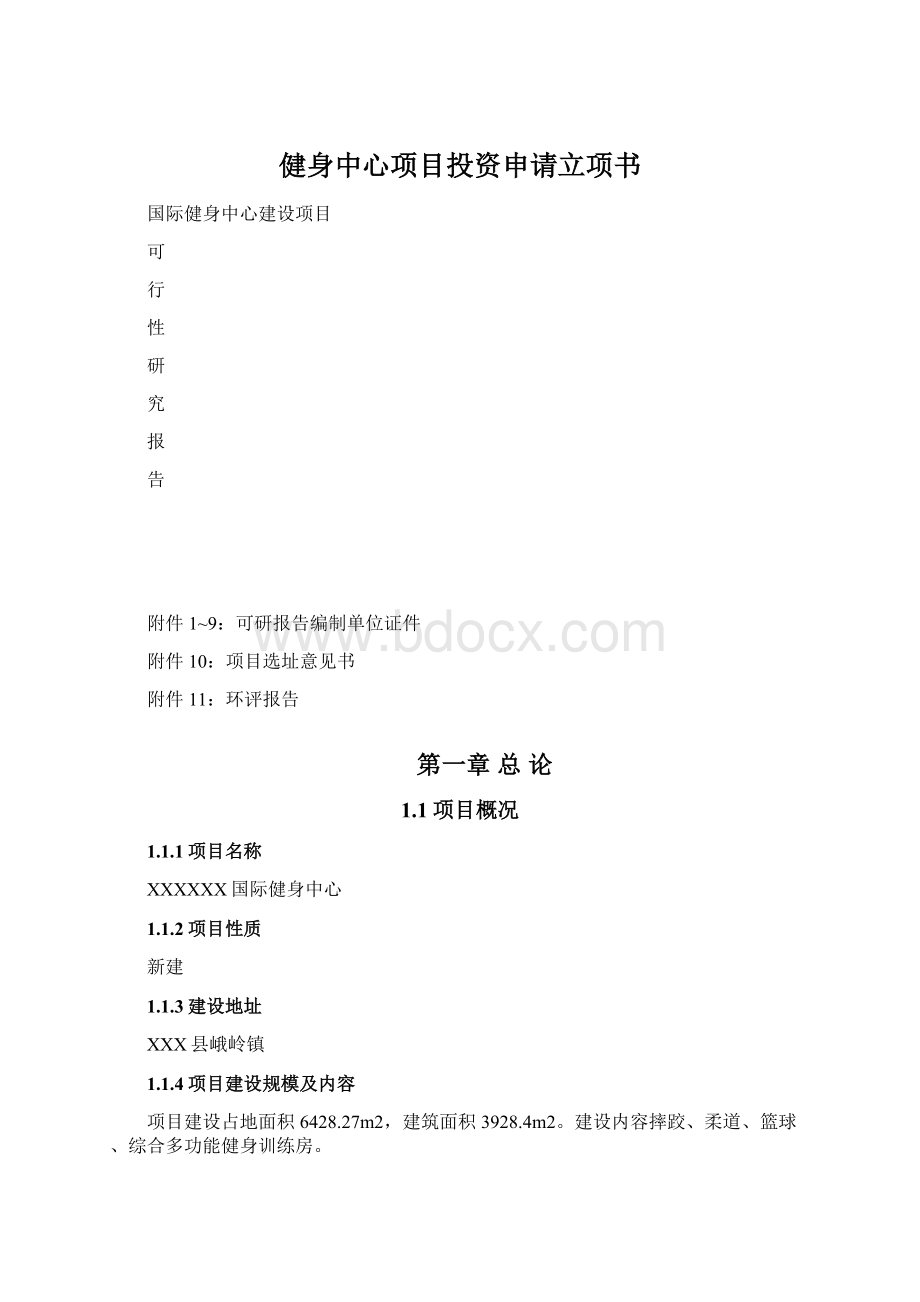 健身中心项目投资申请立项书.docx