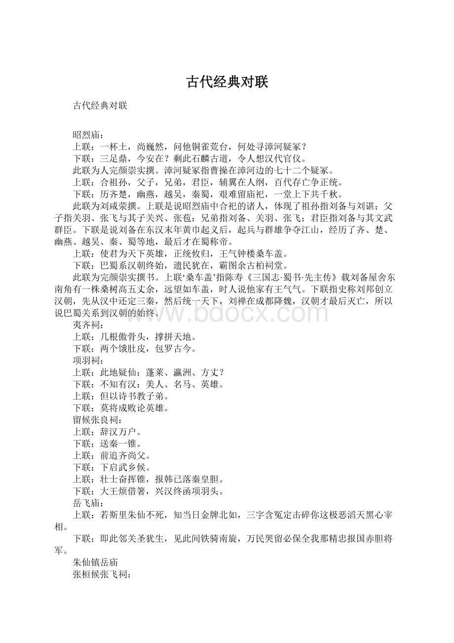 古代经典对联Word格式.docx_第1页