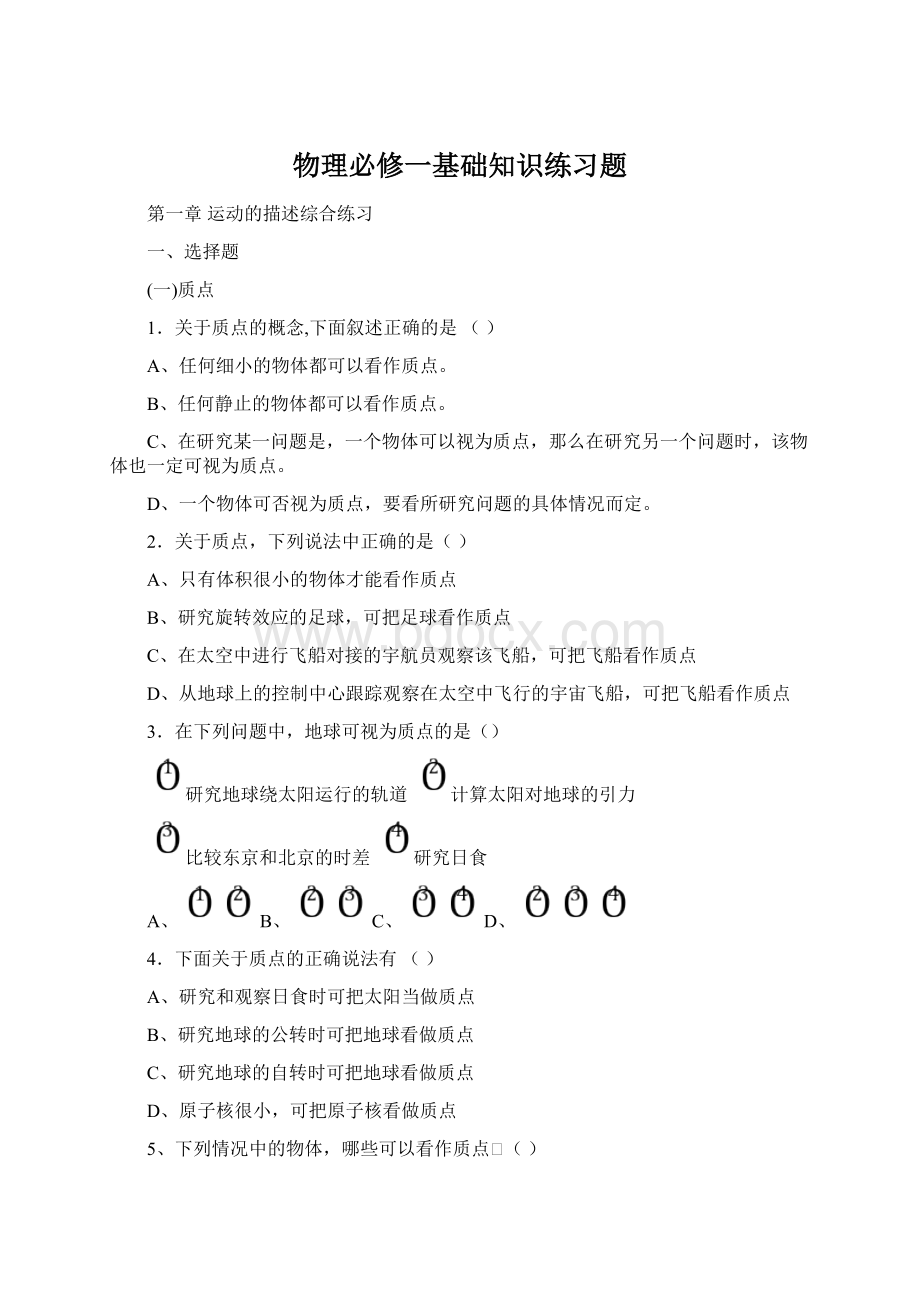 物理必修一基础知识练习题Word下载.docx