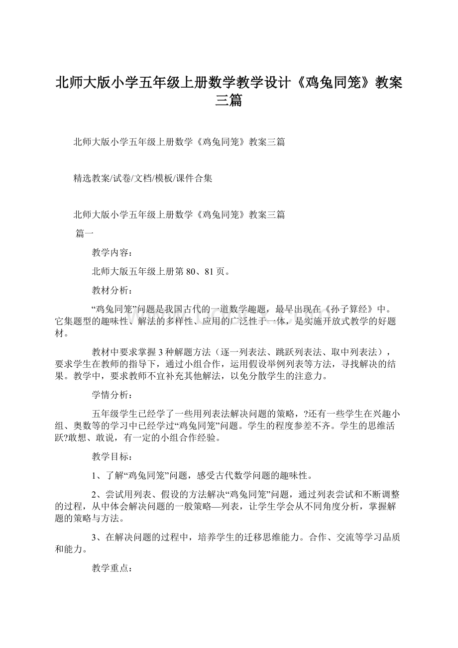 北师大版小学五年级上册数学教学设计《鸡兔同笼》教案三篇Word格式.docx_第1页