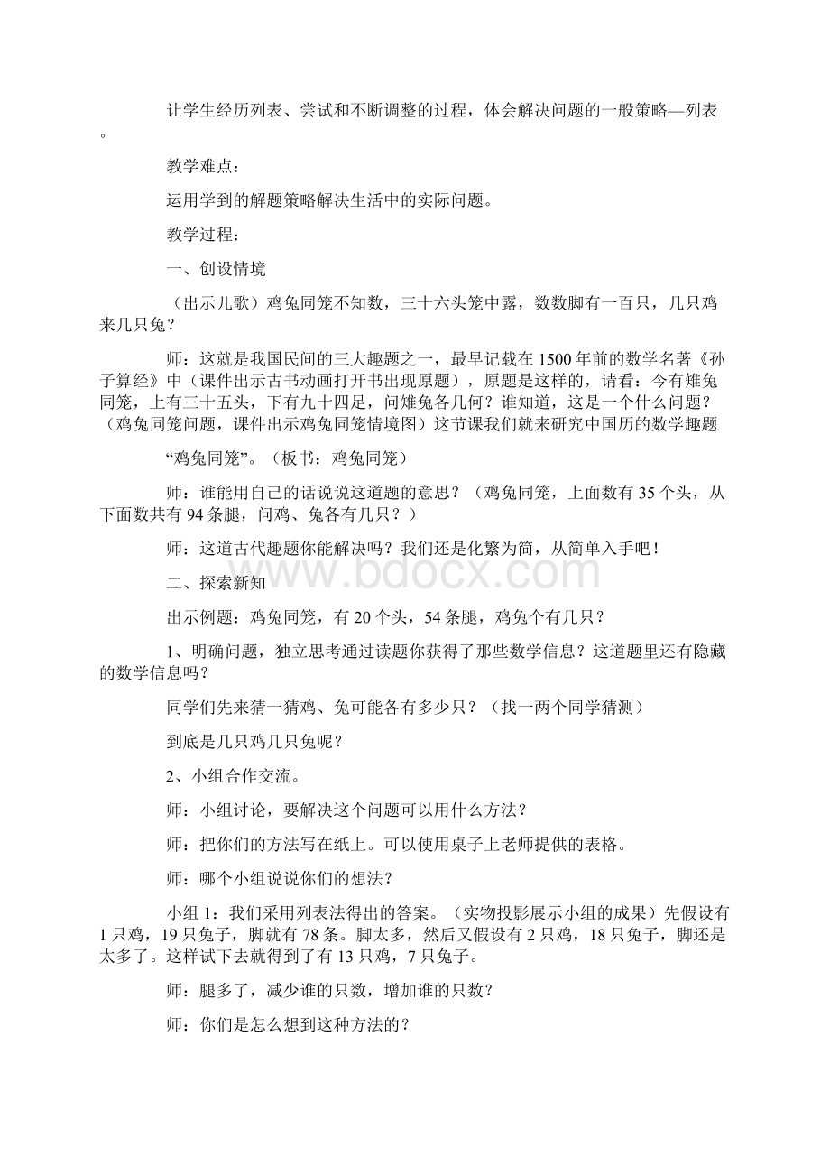 北师大版小学五年级上册数学教学设计《鸡兔同笼》教案三篇Word格式.docx_第2页