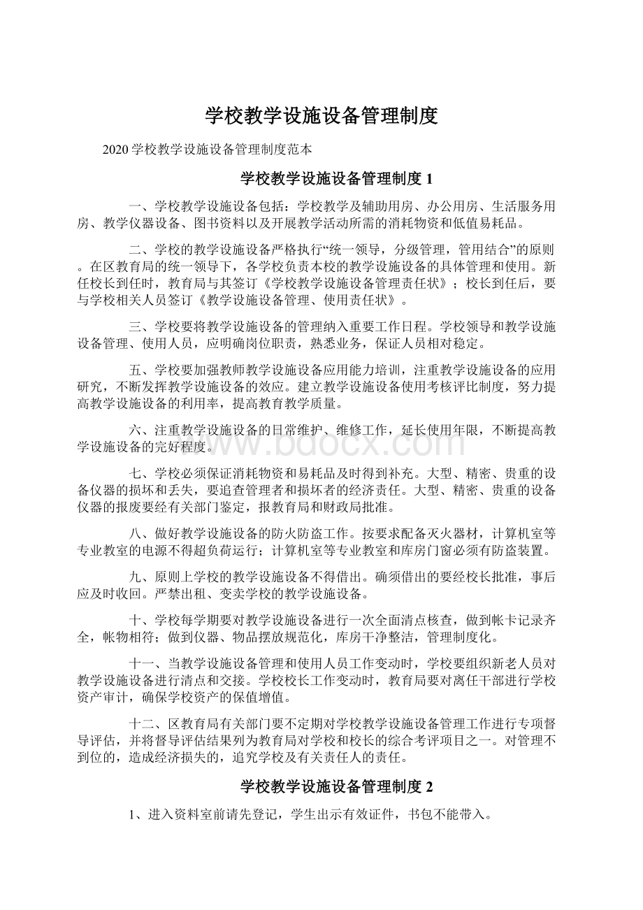 学校教学设施设备管理制度.docx