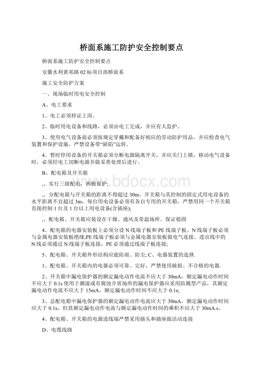 桥面系施工防护安全控制要点Word格式.docx_第1页