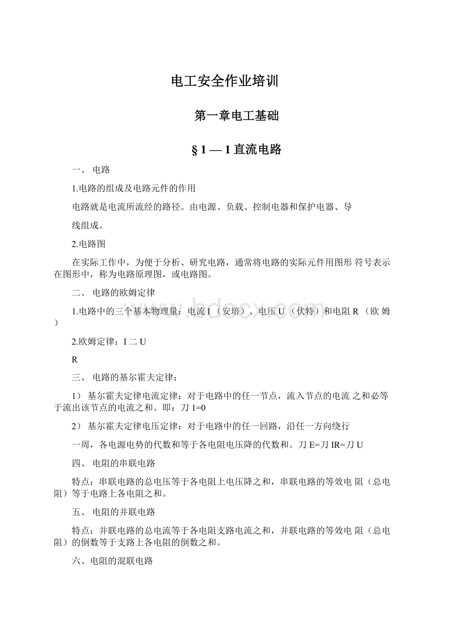 电工安全作业培训Word格式文档下载.docx