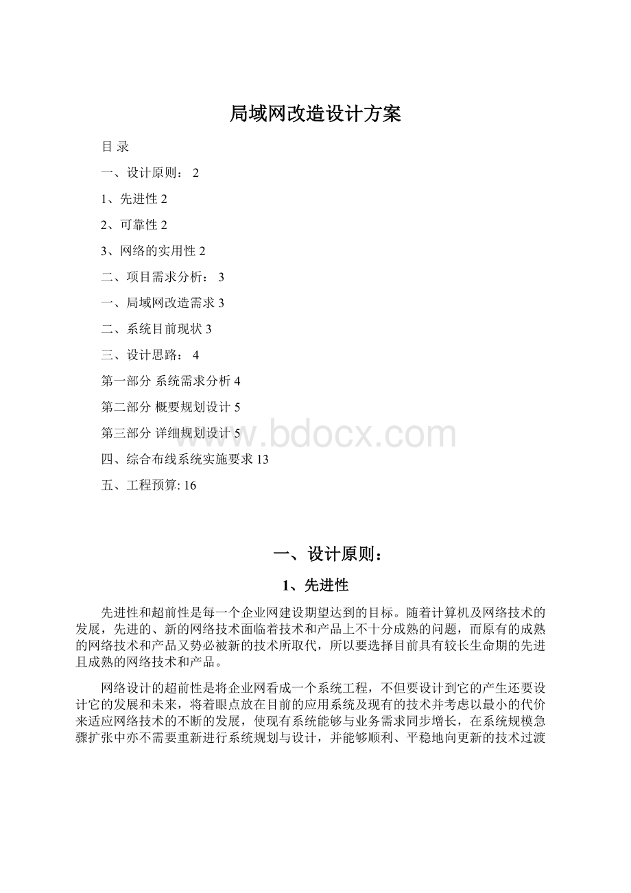 局域网改造设计方案Word格式文档下载.docx_第1页