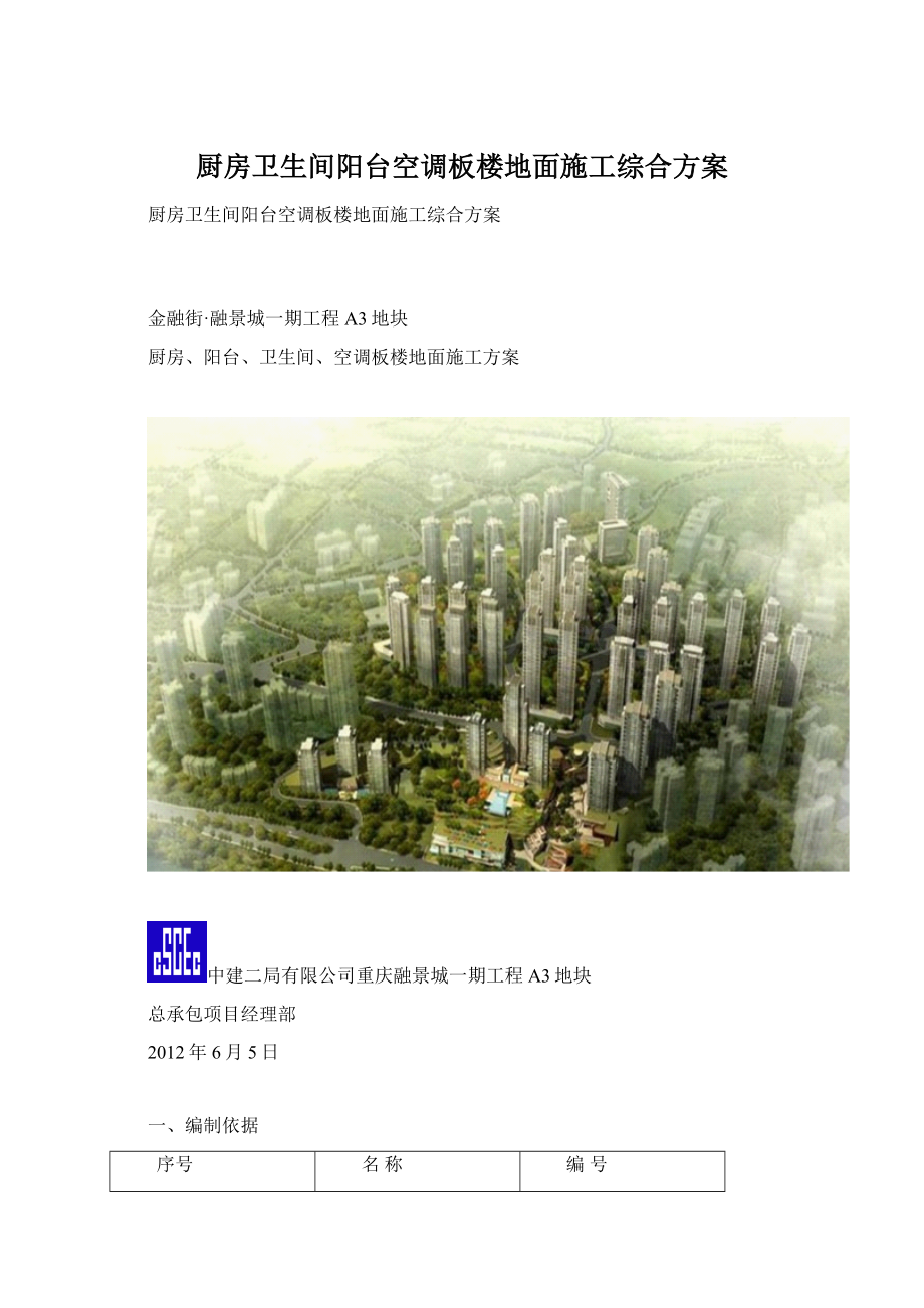 厨房卫生间阳台空调板楼地面施工综合方案.docx