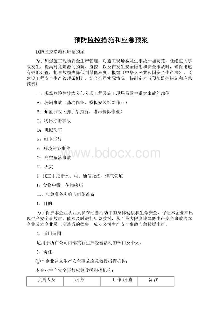 预防监控措施和应急预案Word下载.docx