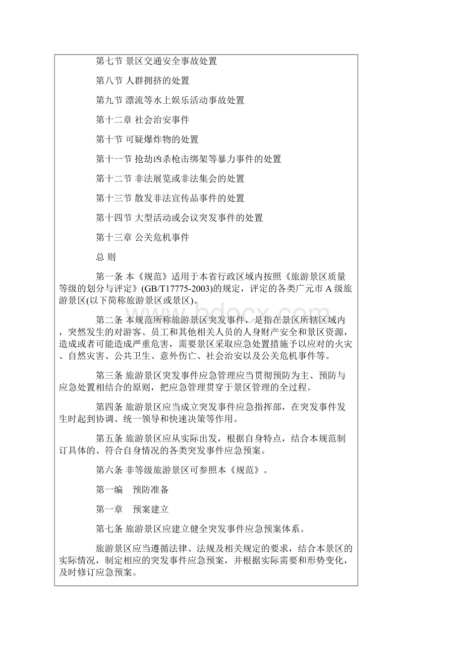 景区应急处置程序.docx_第2页