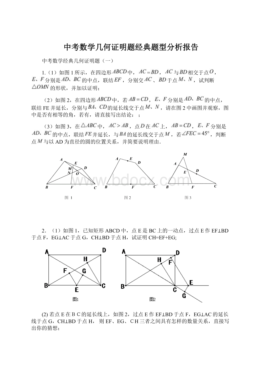 中考数学几何证明题经典题型分析报告.docx_第1页