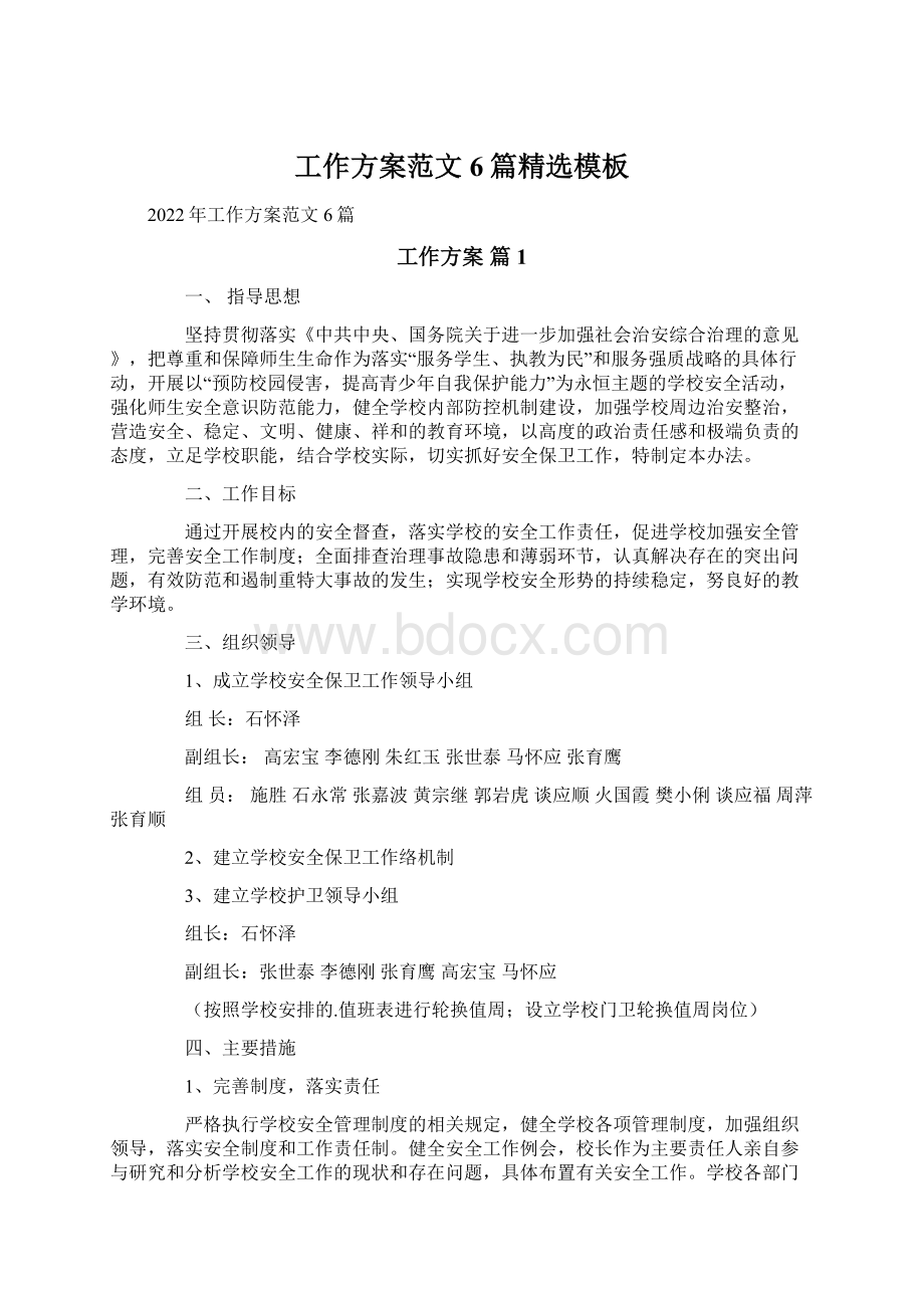 工作方案范文6篇精选模板Word文档格式.docx