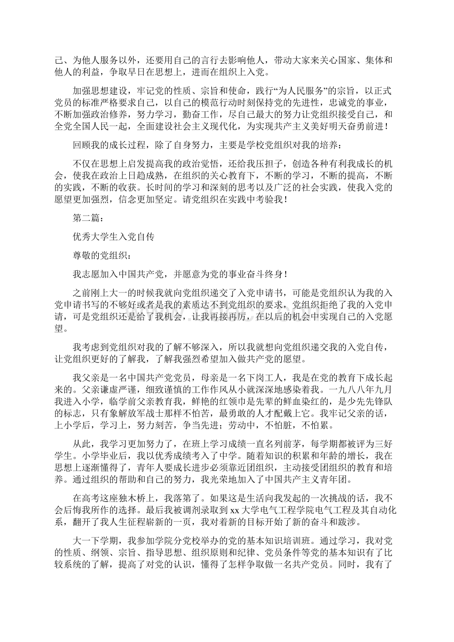 优秀教师入党自传完整版文档格式.docx_第3页