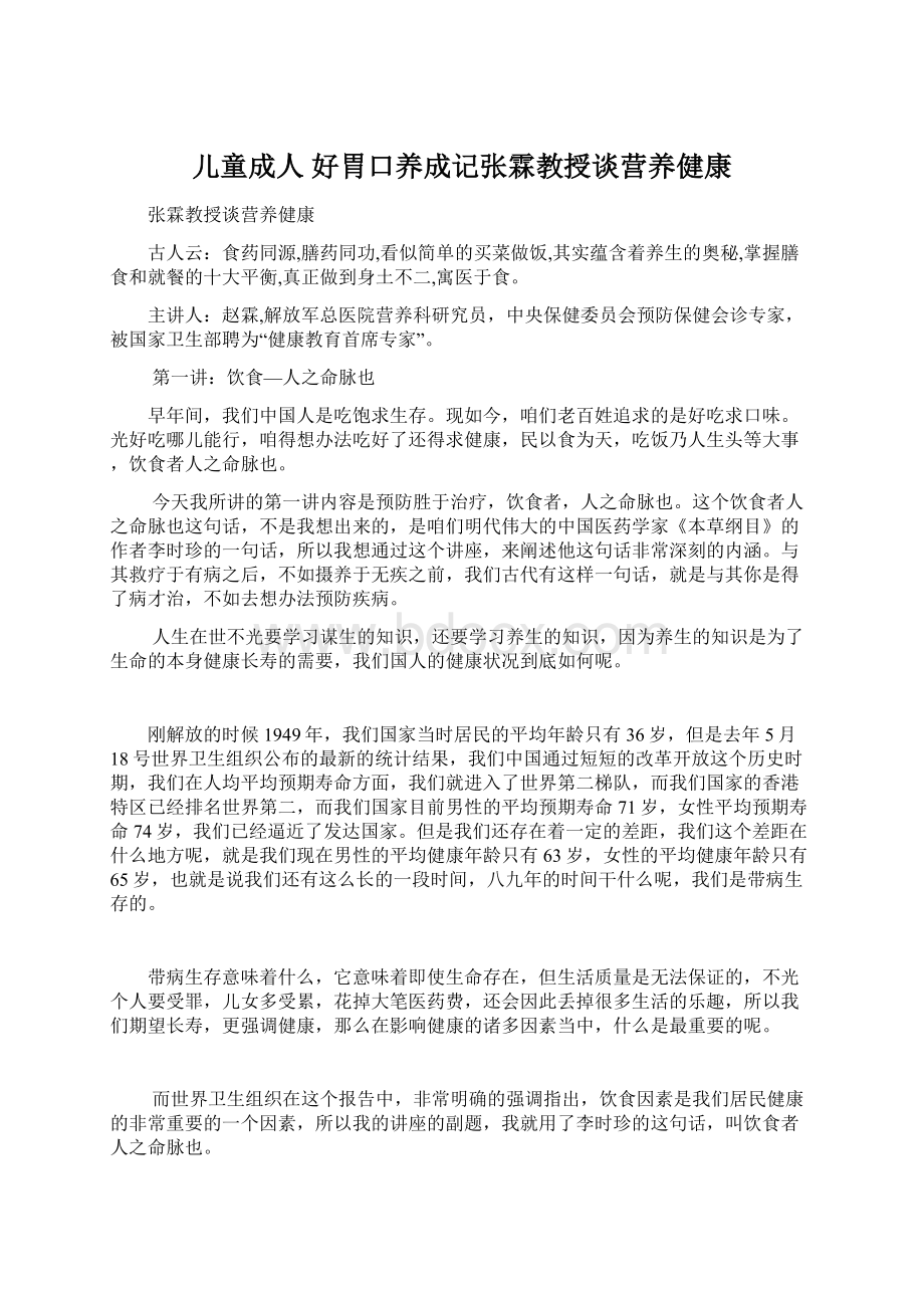 儿童成人 好胃口养成记张霖教授谈营养健康.docx_第1页