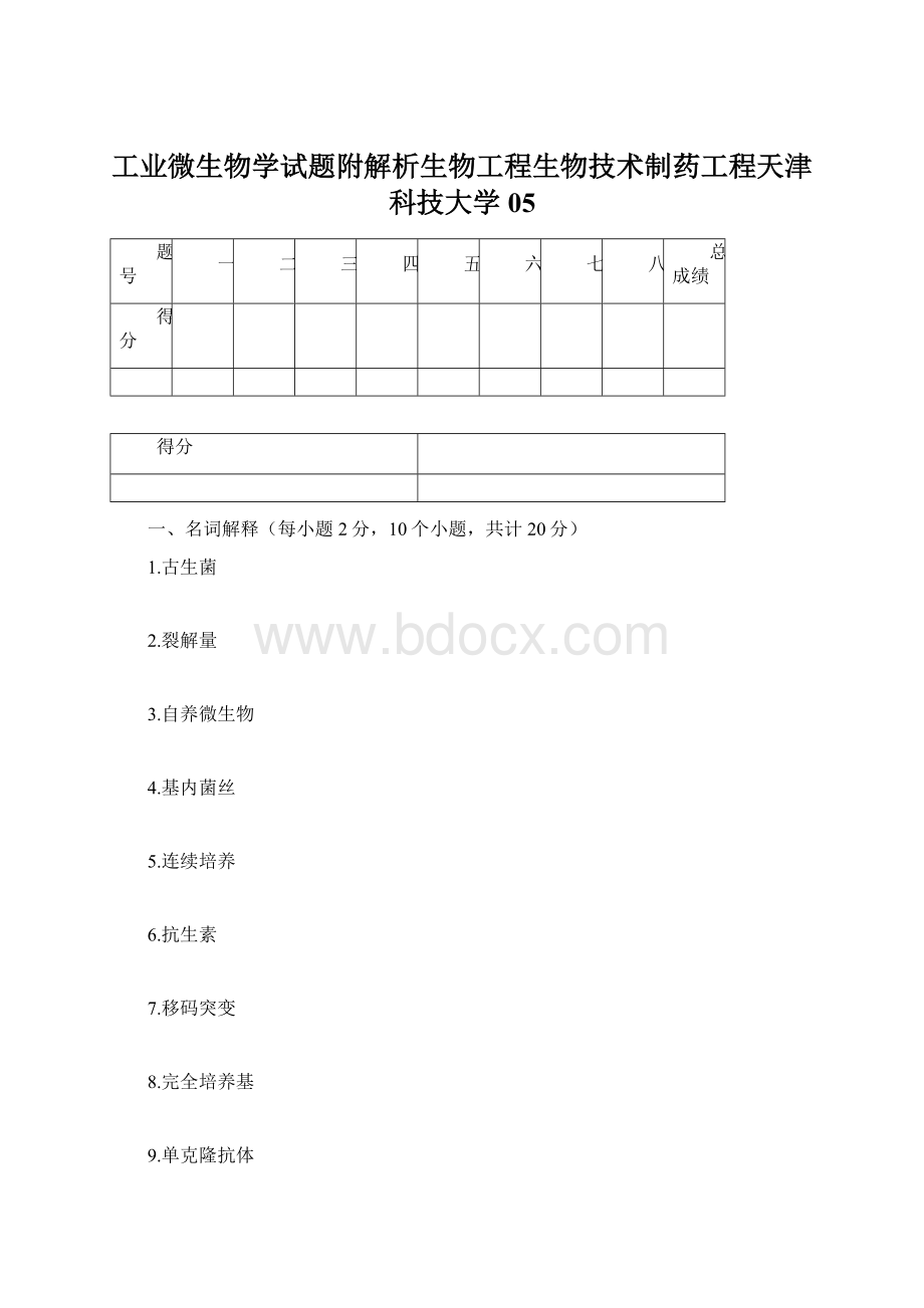 工业微生物学试题附解析生物工程生物技术制药工程天津科技大学05Word格式.docx