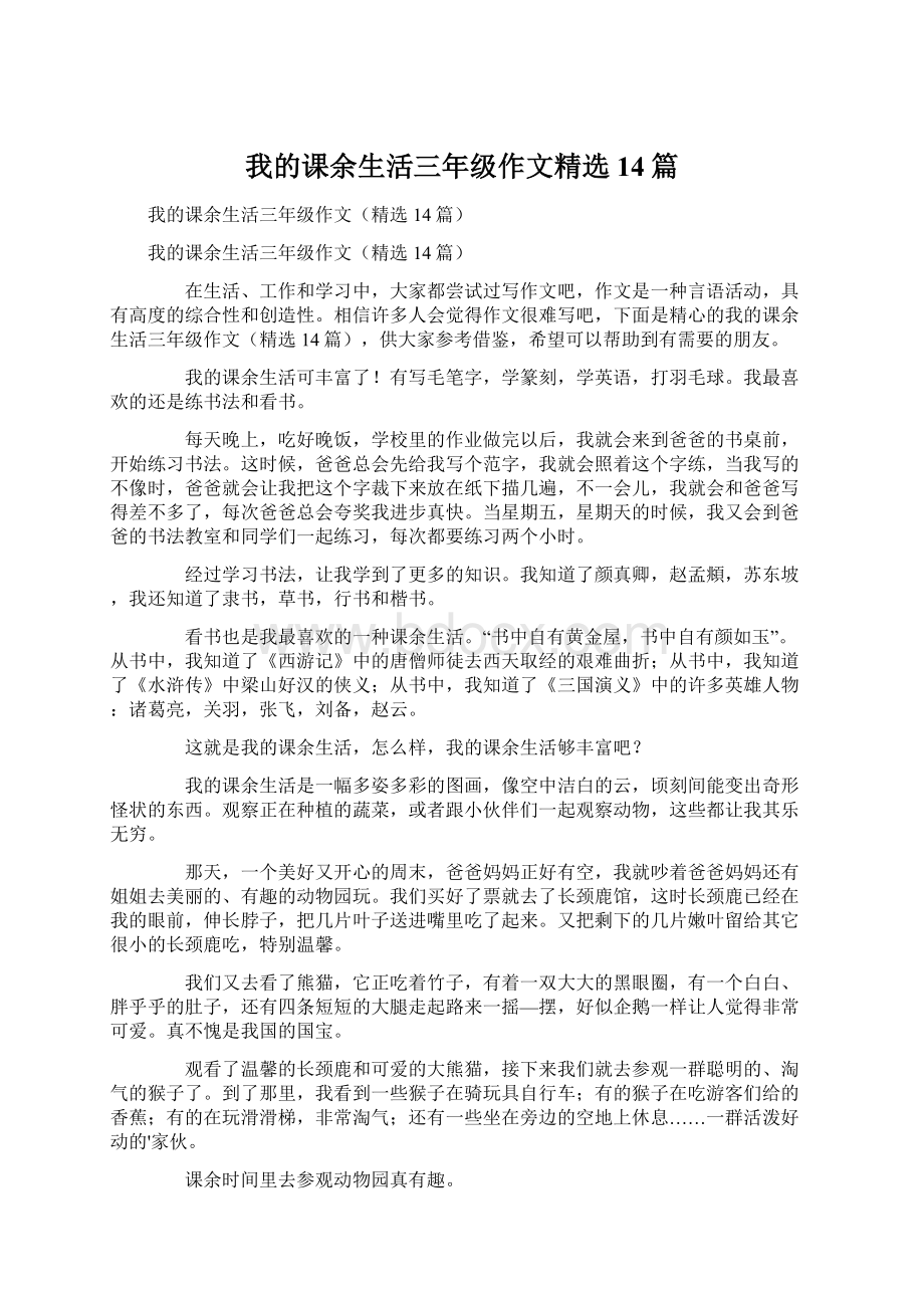 我的课余生活三年级作文精选14篇Word下载.docx