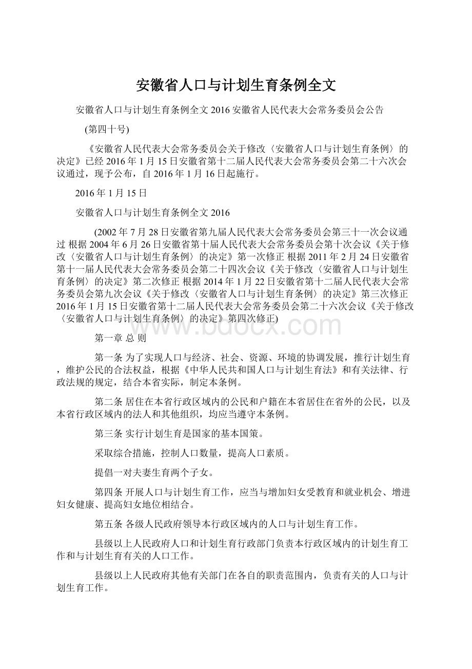 安徽省人口与计划生育条例全文Word格式文档下载.docx