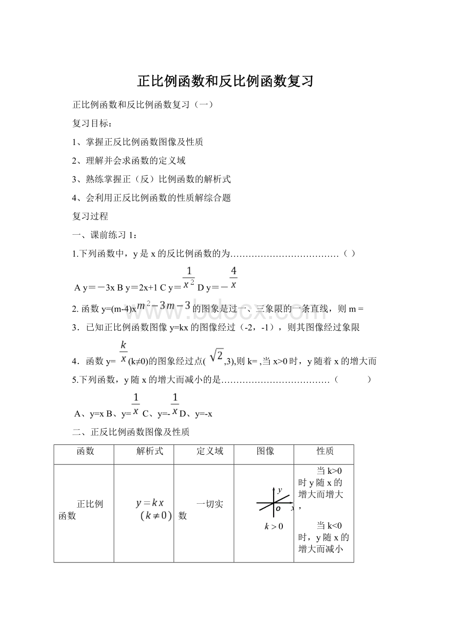 正比例函数和反比例函数复习.docx