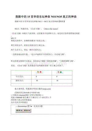 我眼中的15首华语乐坛神曲 NO1NO5真正的神曲.docx