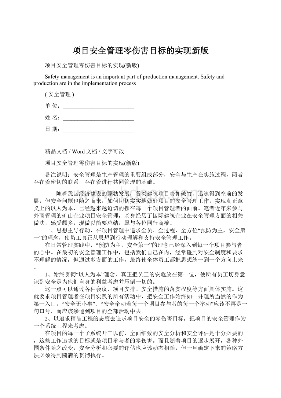 项目安全管理零伤害目标的实现新版.docx_第1页