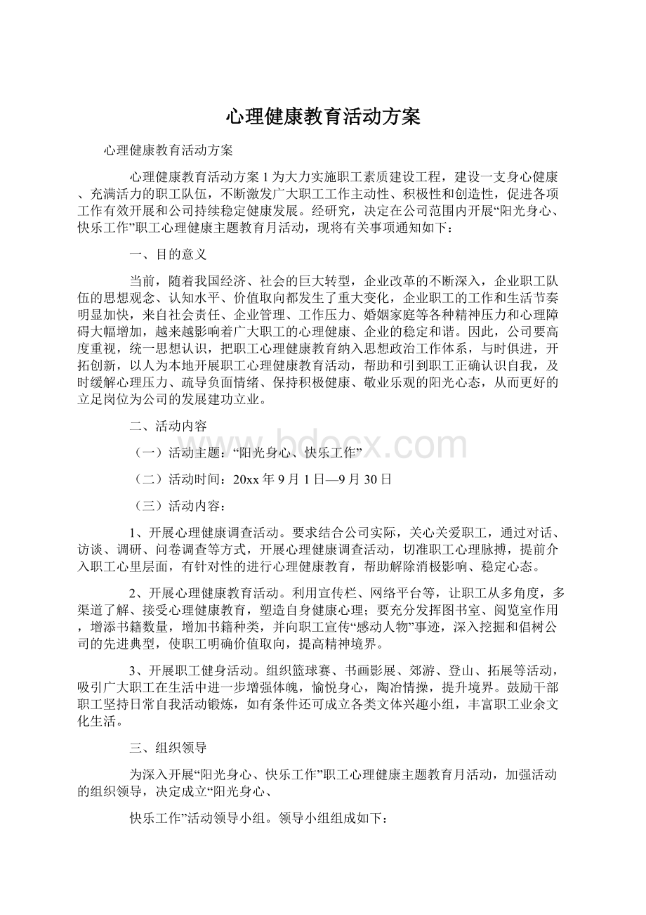 心理健康教育活动方案.docx_第1页