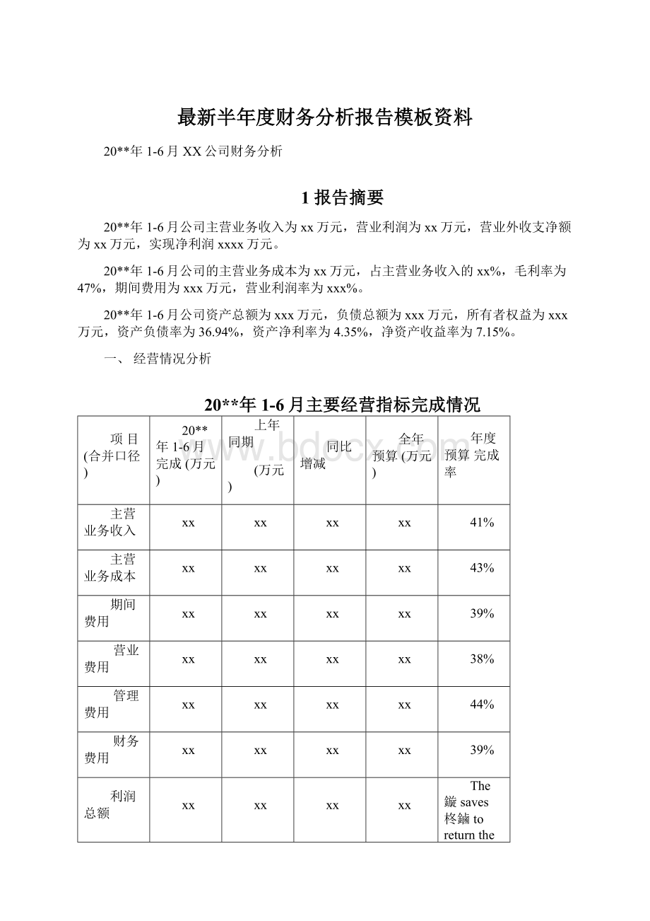 最新半年度财务分析报告模板资料Word文档下载推荐.docx