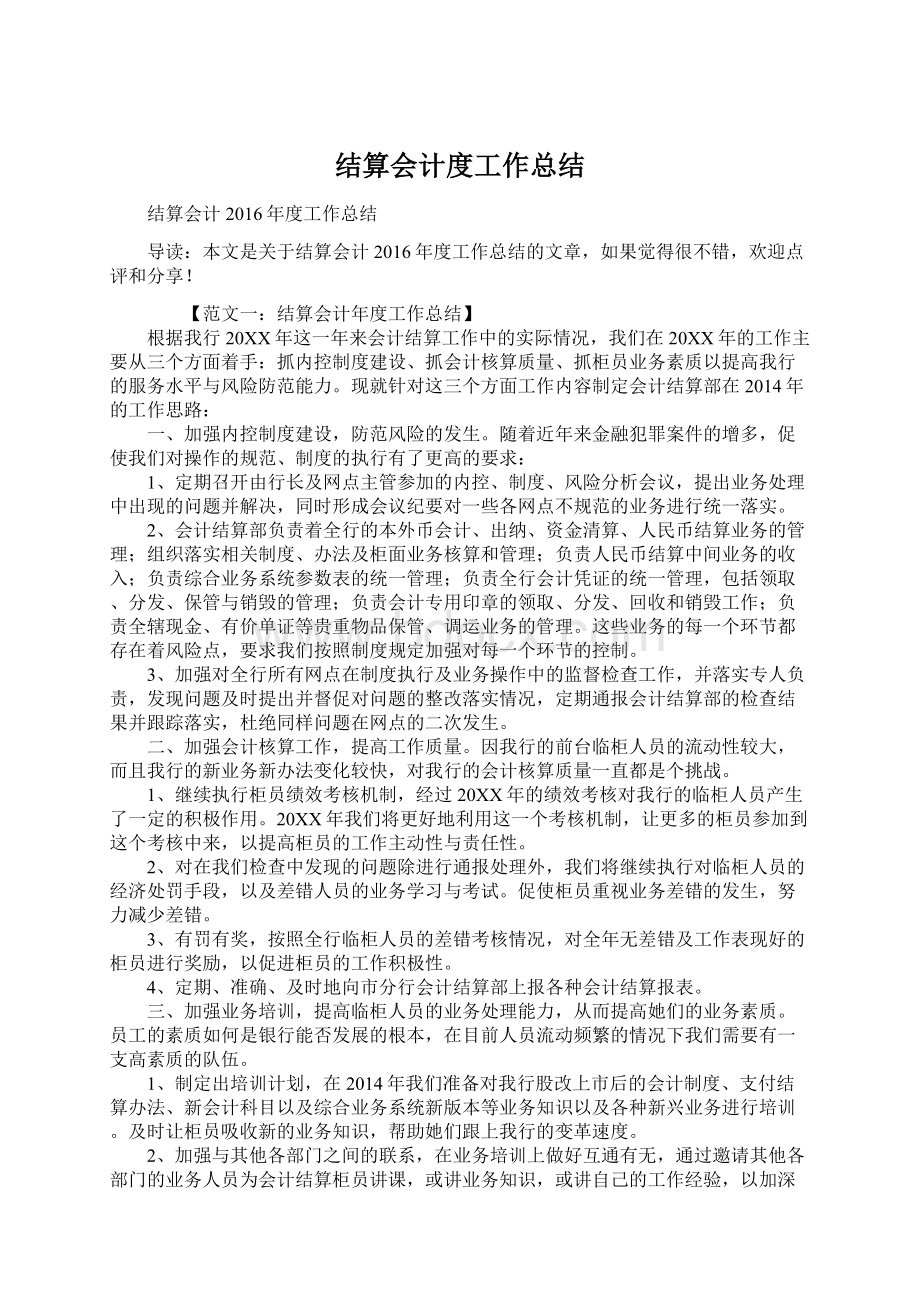 结算会计度工作总结.docx_第1页