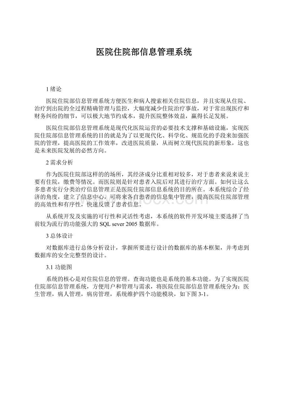 医院住院部信息管理系统.docx