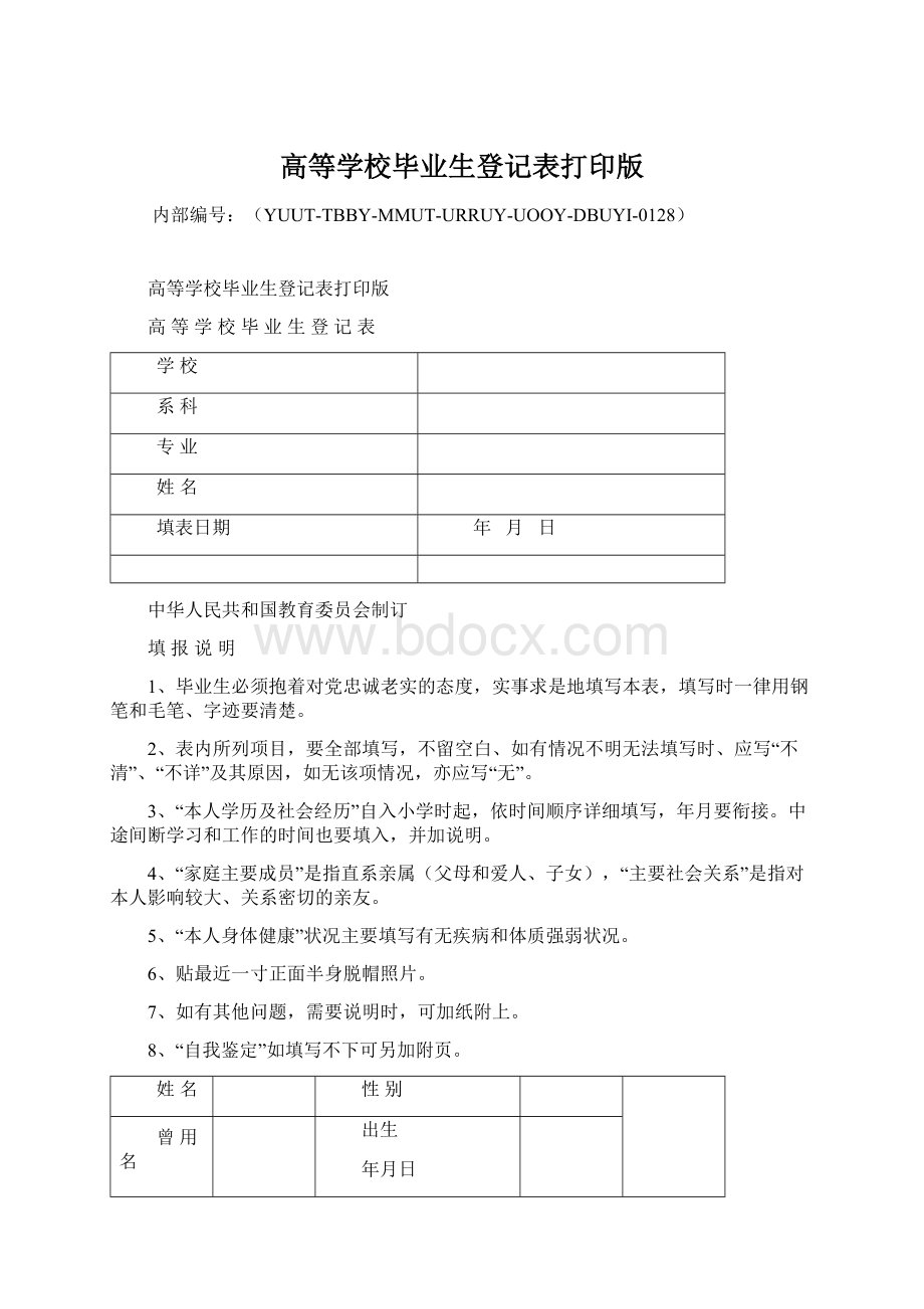 高等学校毕业生登记表打印版.docx