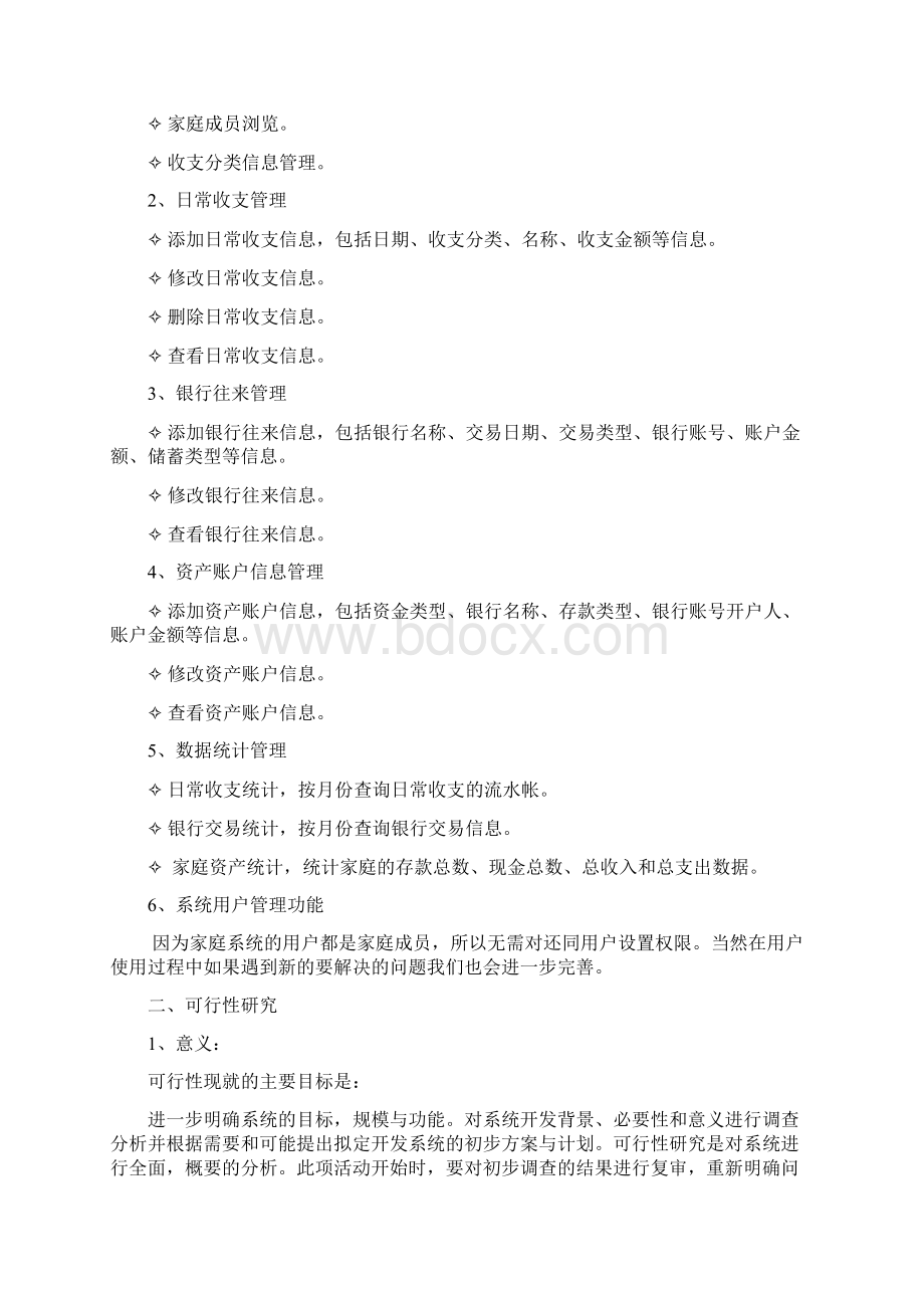 家庭理财系统家庭理财系统26页word文档Word下载.docx_第2页