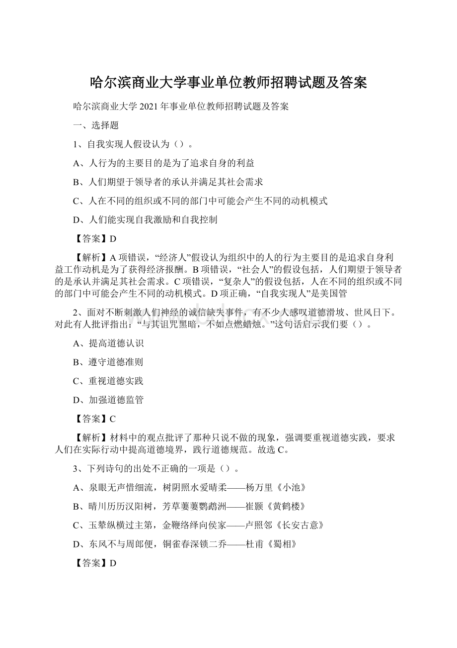 哈尔滨商业大学事业单位教师招聘试题及答案文档格式.docx_第1页