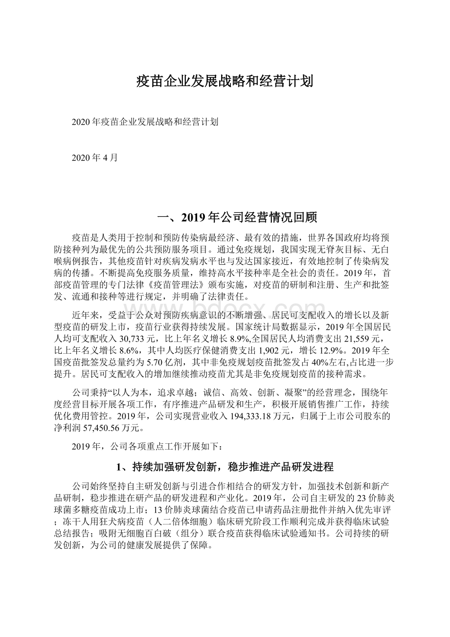 疫苗企业发展战略和经营计划.docx_第1页