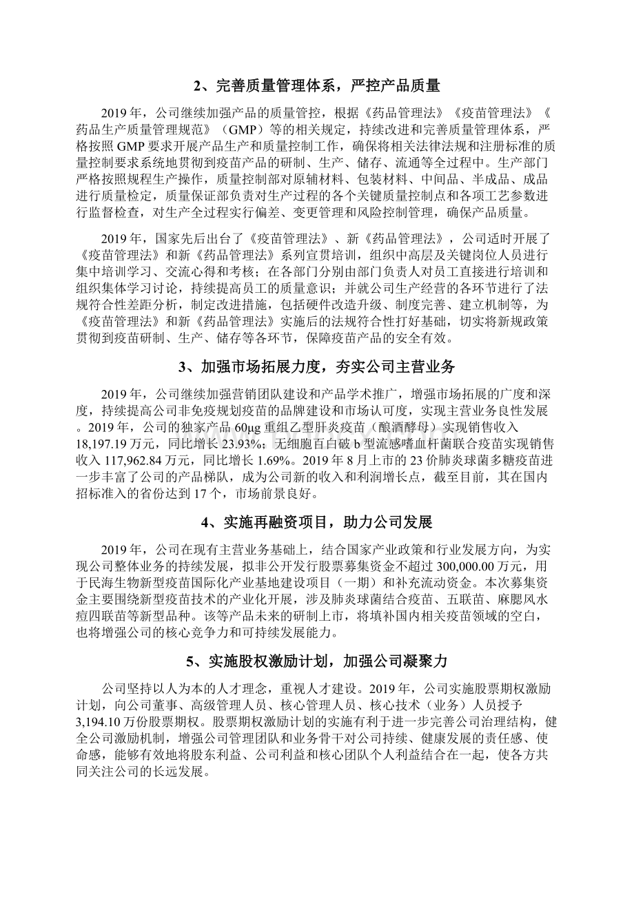 疫苗企业发展战略和经营计划Word格式.docx_第2页