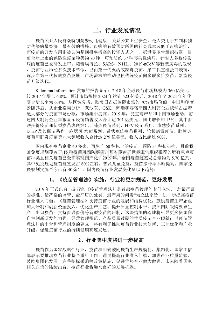 疫苗企业发展战略和经营计划.docx_第3页