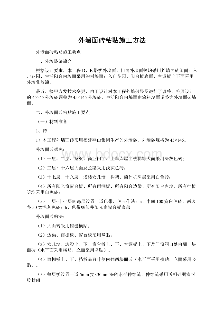 外墙面砖粘贴施工方法.docx